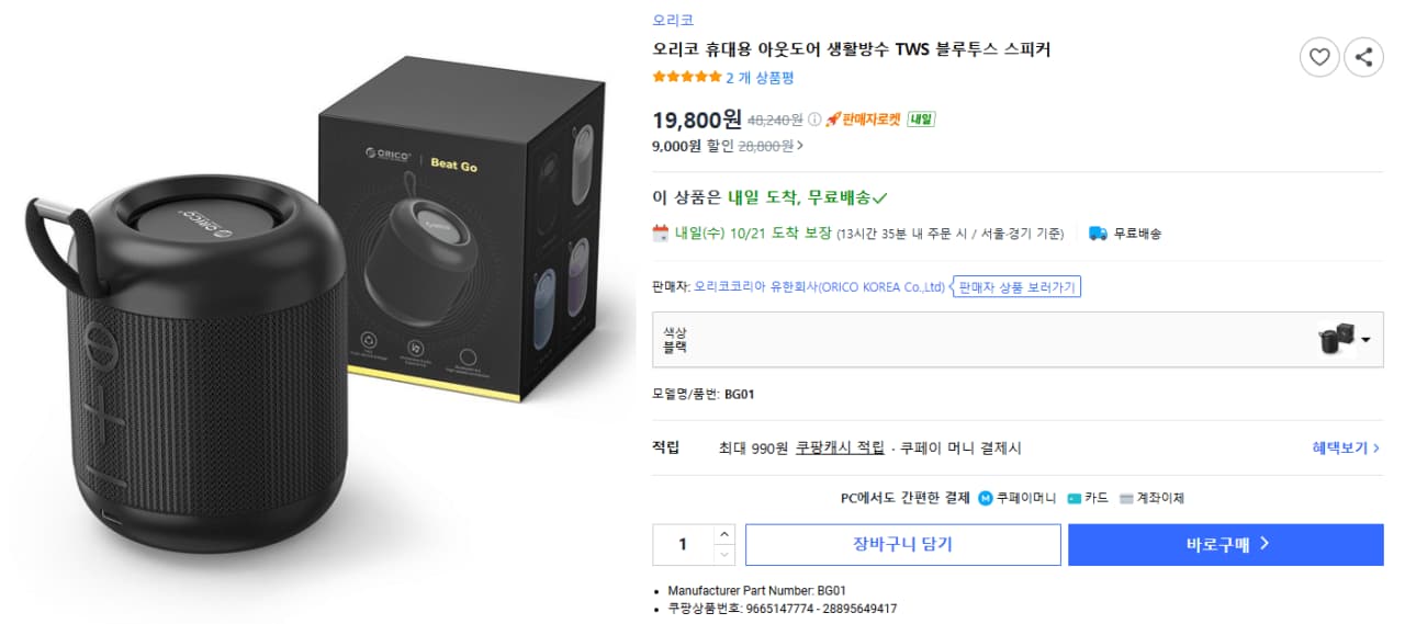 오리코 휴대용 아웃도어 블루투스 스피커 BG01 19,800원
