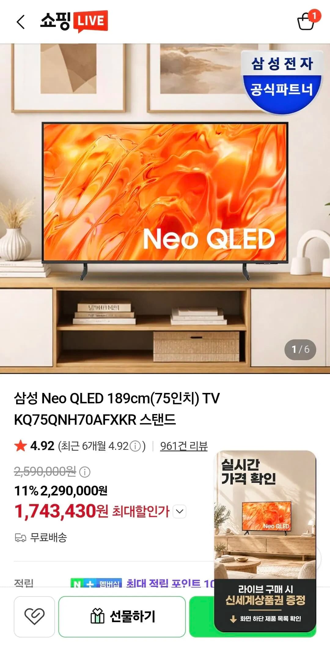 삼성 Neo QLED 75인치 TV KQ75QNH70AFXKR 1,743,430원