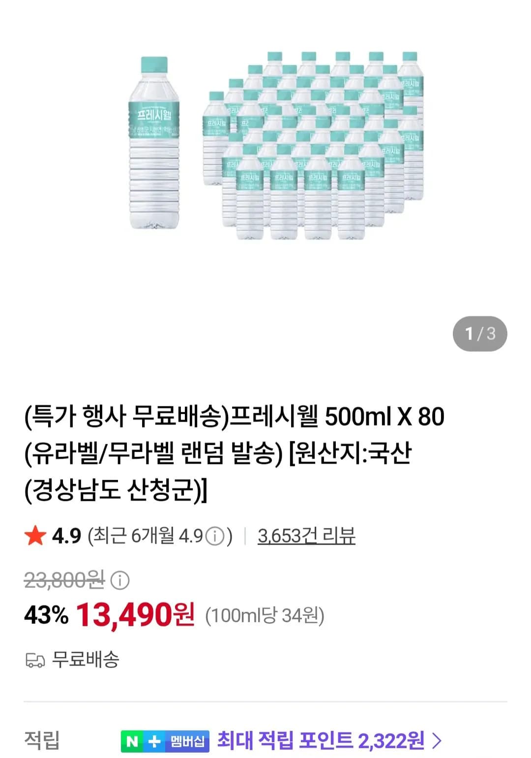 프레시웰 500ml X 80개 13,490원