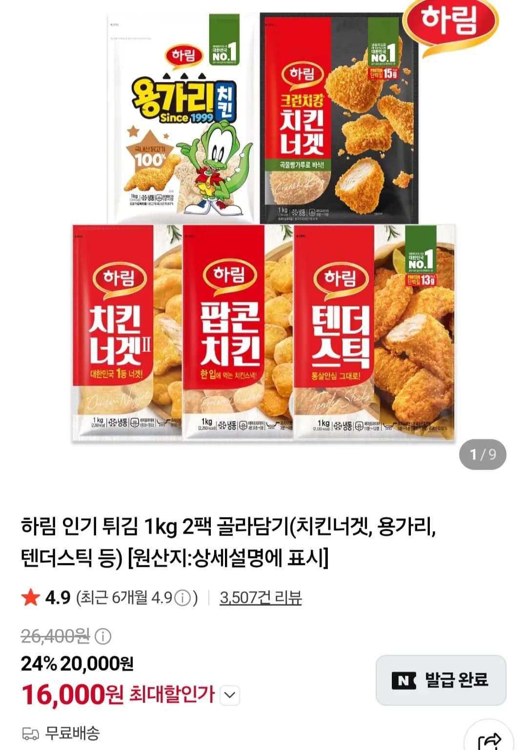 하림 치킨너겟2 1KG X 2봉