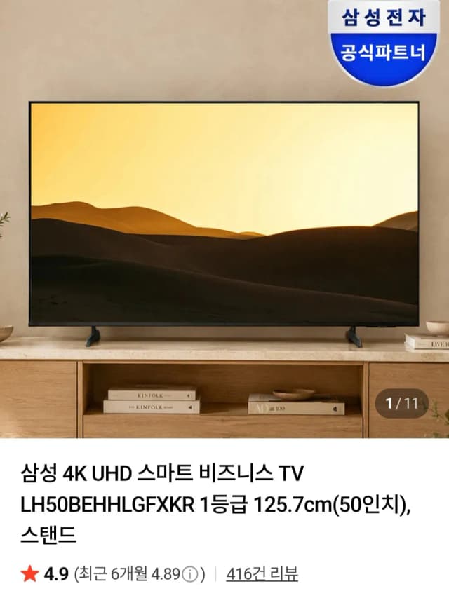 삼성 4K UHD 스마트 비즈니스 TV LH50BEHHLGFXKR 50인치