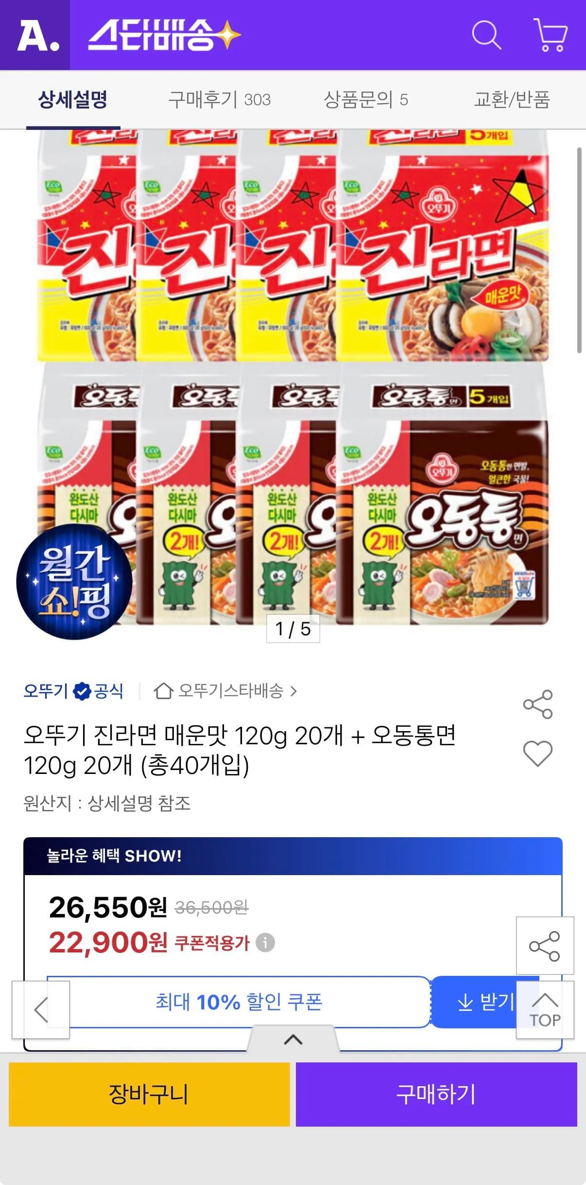 오뚜기 진라면 매운맛 120g 20개 + 오동통면 120g 20개 (총40개입)