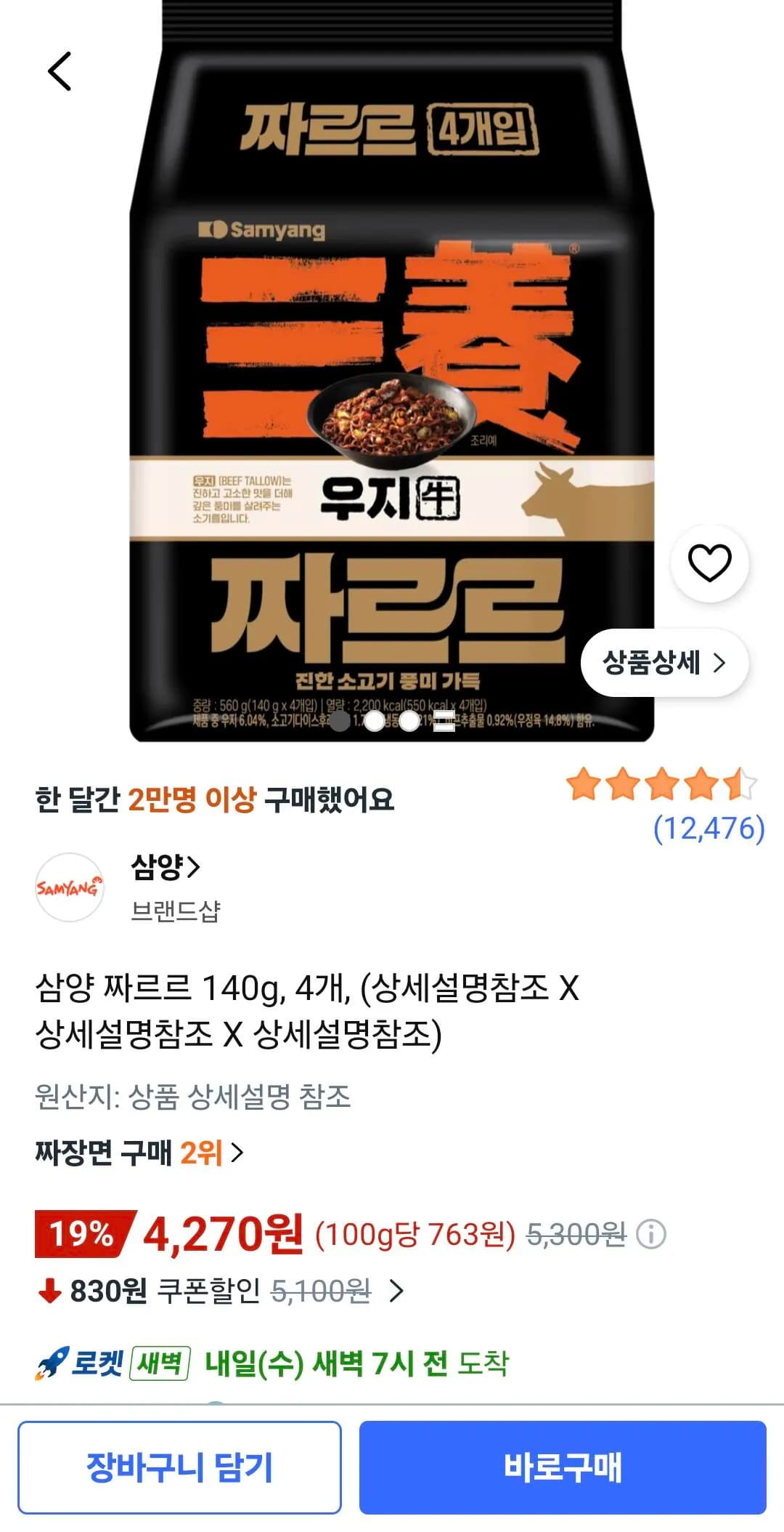 삼양 짜르르 140g 4개 4,270원