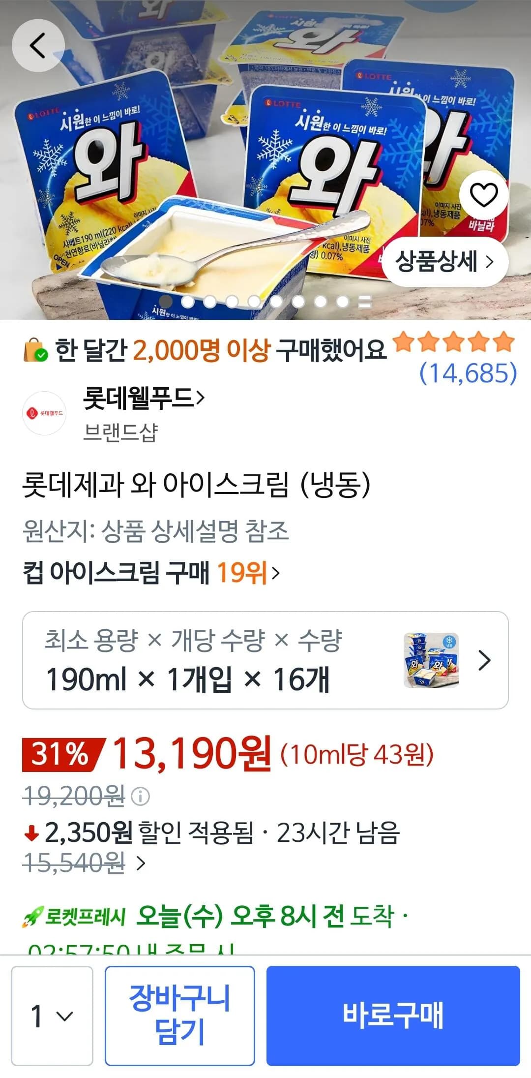 롯데제과 와 아이스크림 (냉동) 190ml x16개 13,190원