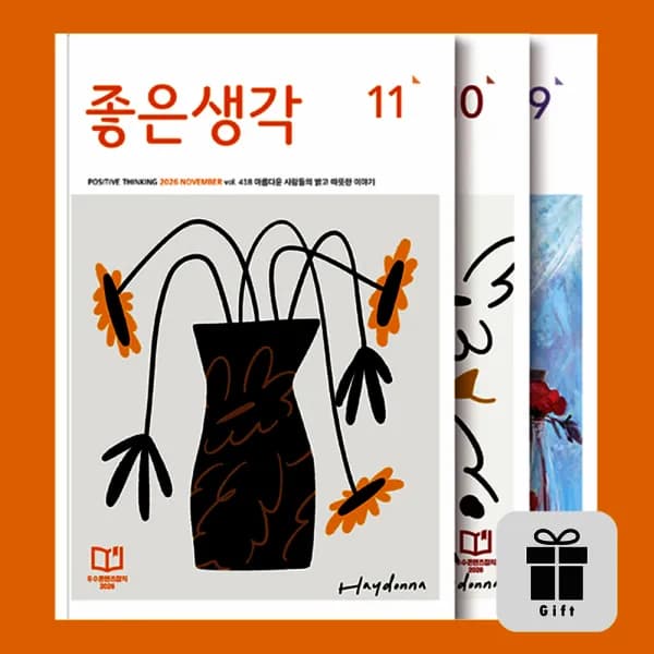 월간 좋은생각 12개월 정기구독 + 1개월 추가증정 또는 다이어리, 명언집 46,000원