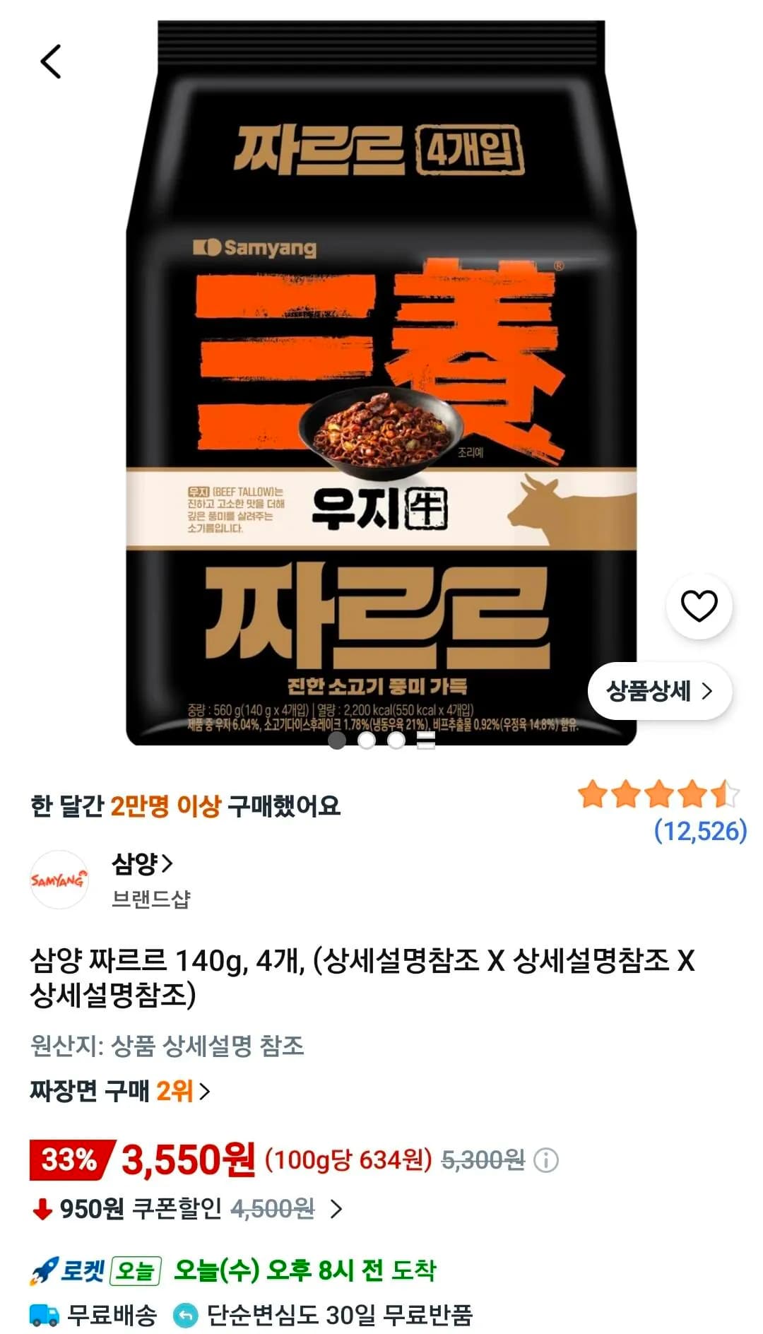 삼양 짜르르 140g 4개 3,550원