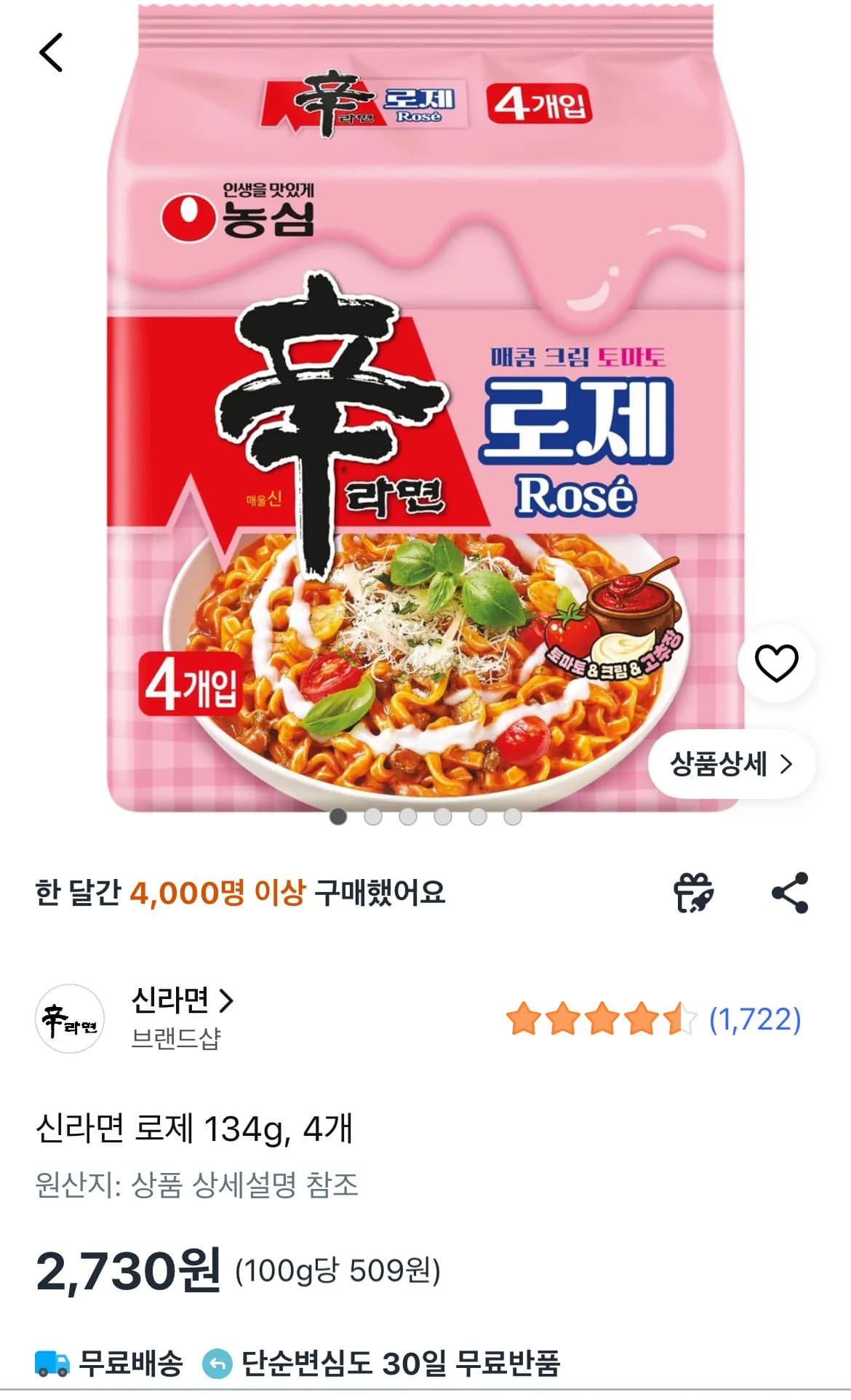 신라면 로제 134g 4봉