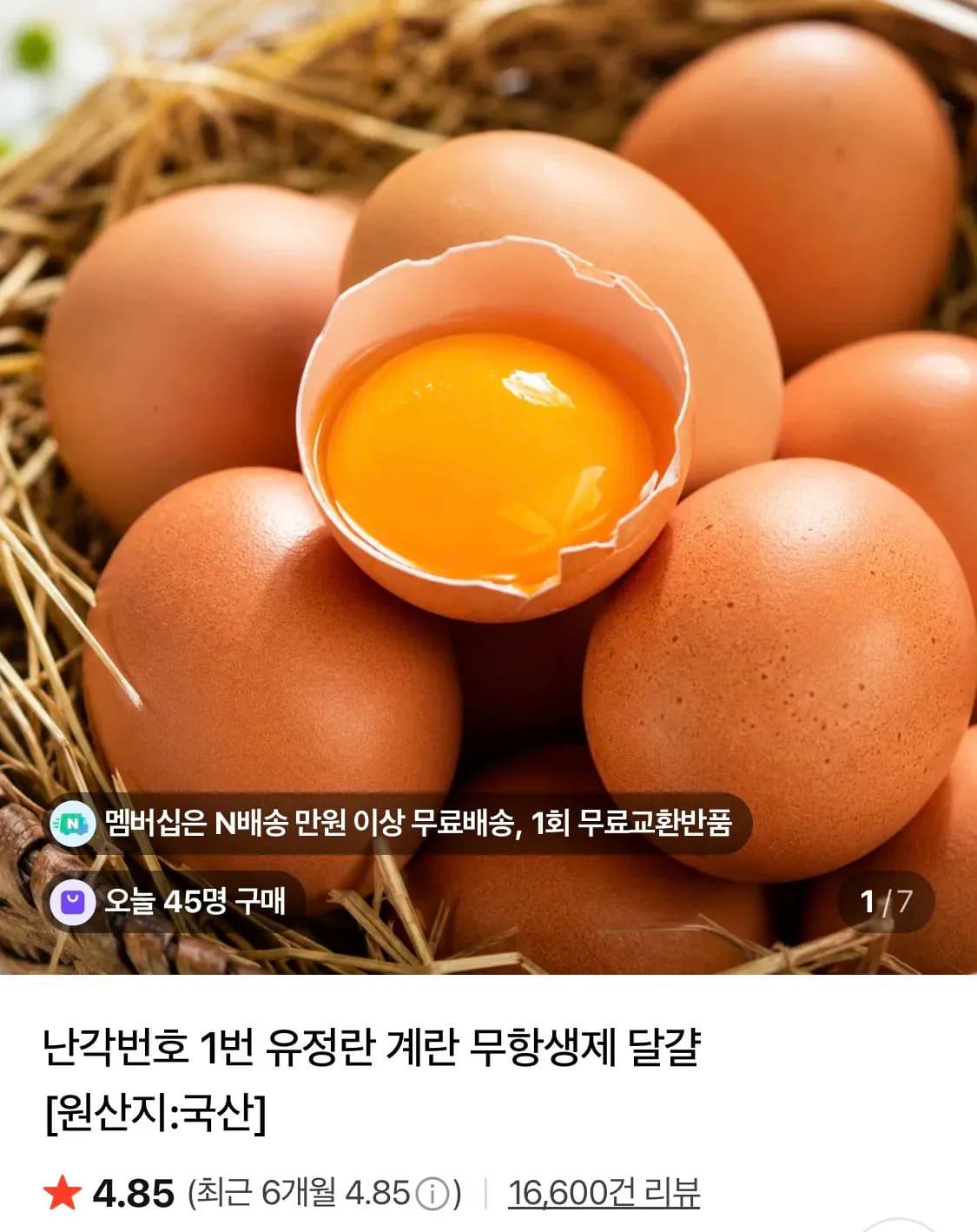 난각번호 1번 유정란 대란 20구 7,820원