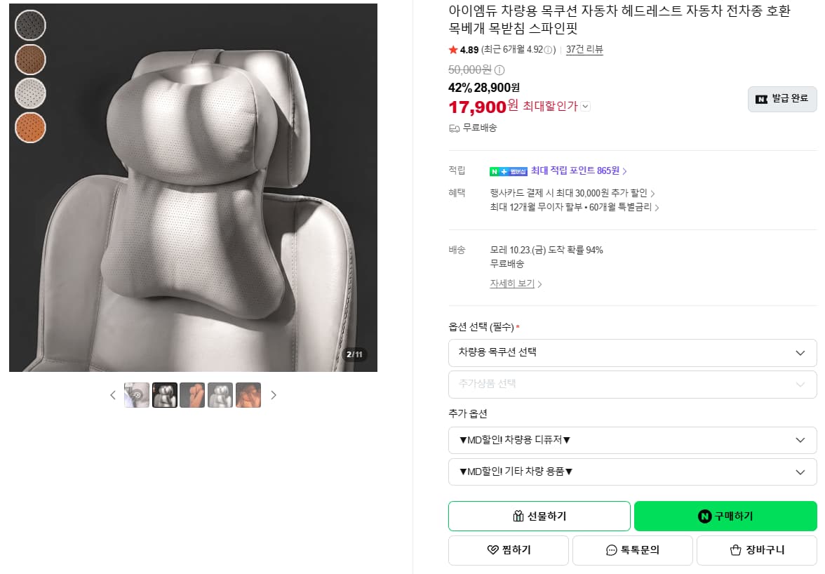 차량용 목쿠션 헤드레스트 목베개 17,900원