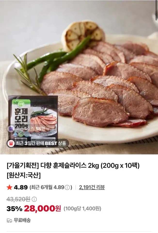 다향 훈제슬라이스 2kg (200g x 10팩)