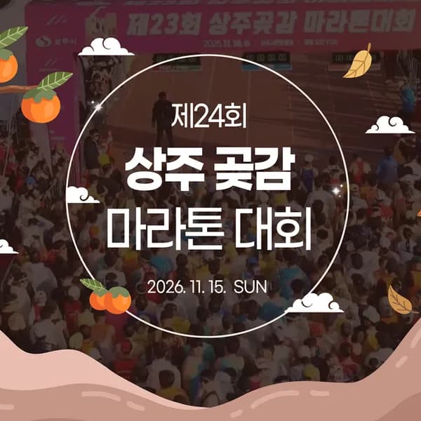 상주곶감 마라톤 대회 참가권 + 문경오픈세트장 입장권 세트 41,230원