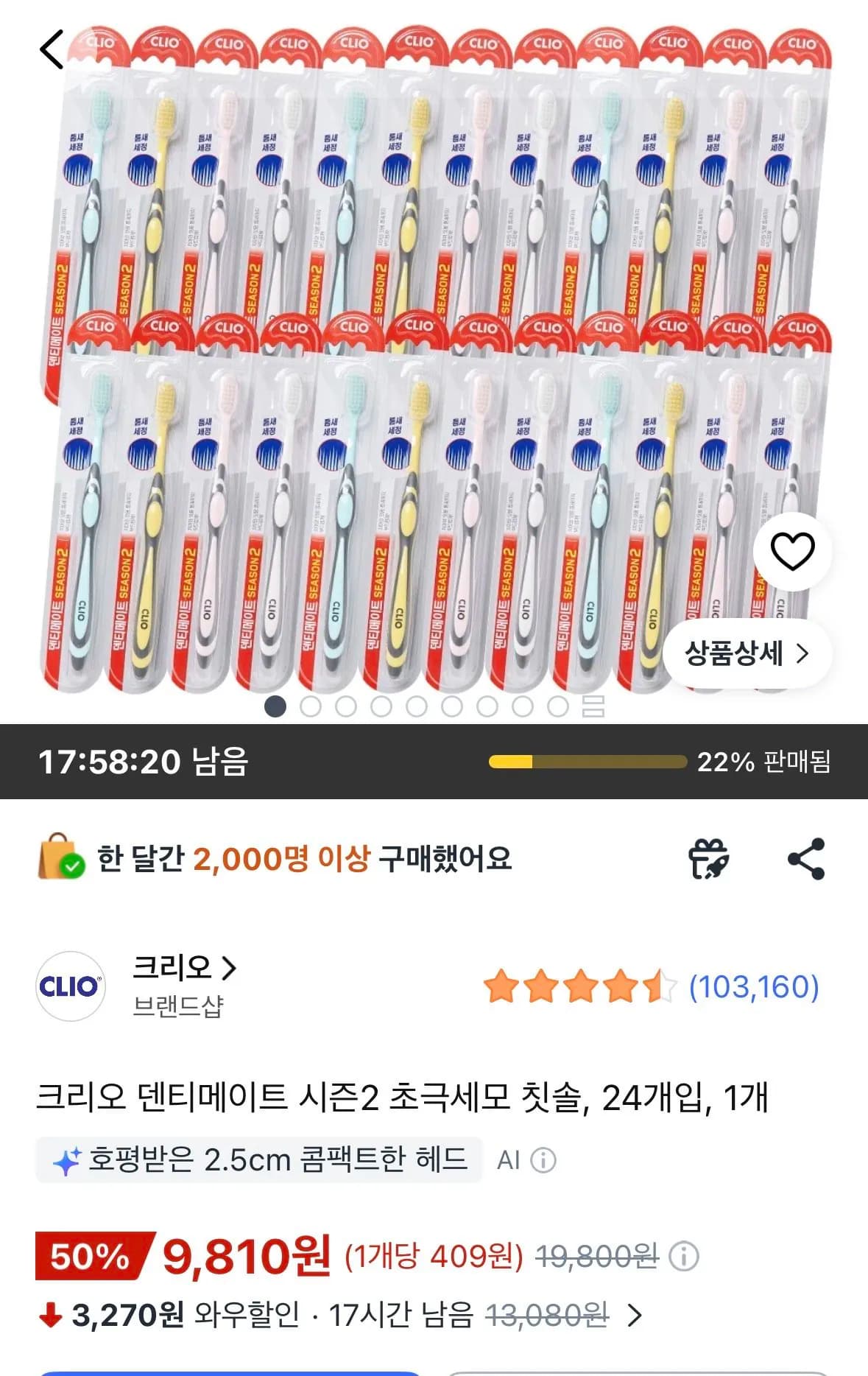 크리오 덴티메이트 시즌2 초극세모 24입 9,810원