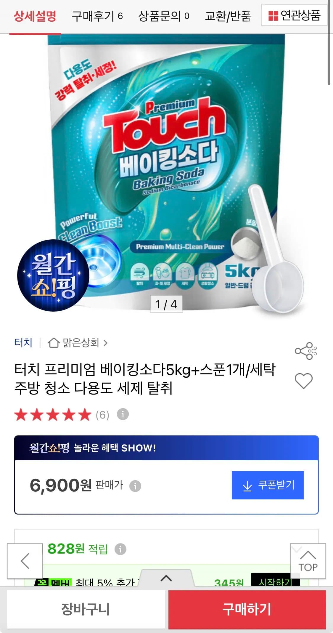 터치 베이킹소다 5kg + 스푼 1개 6,900원