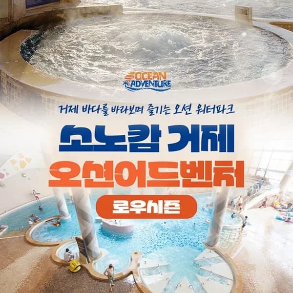 소노캄 거제 오션어드벤처 로우시즌 종일권(~12/4)