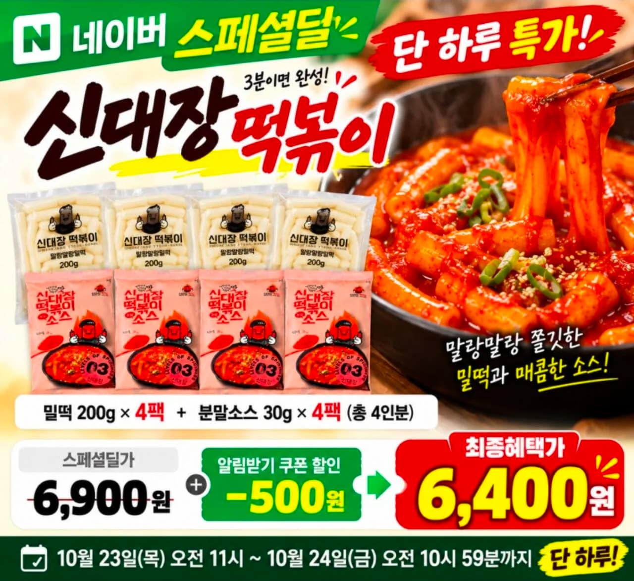 신대장 떡볶이 230g 4인분