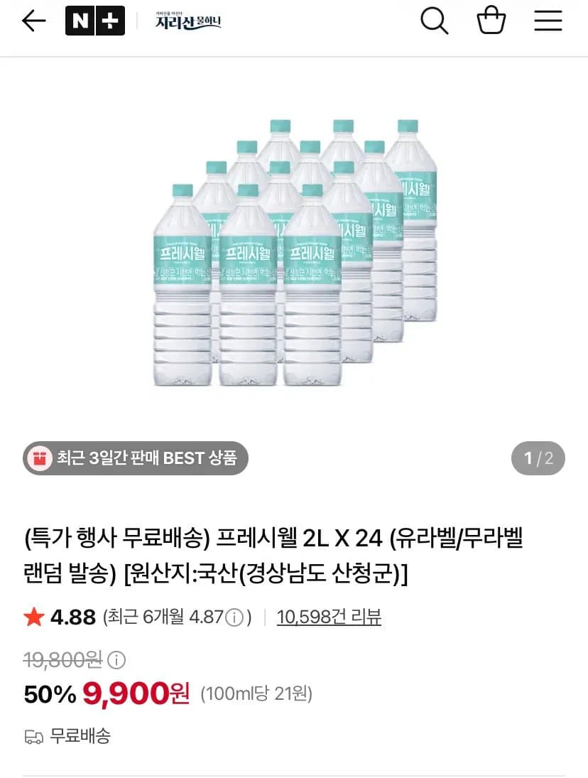 프레시웰 생수 2L X 24병