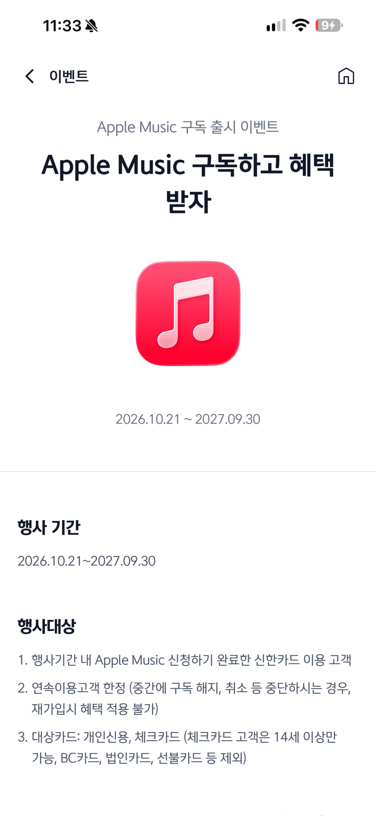 애플뮤직 신한카드 구독 프로모션