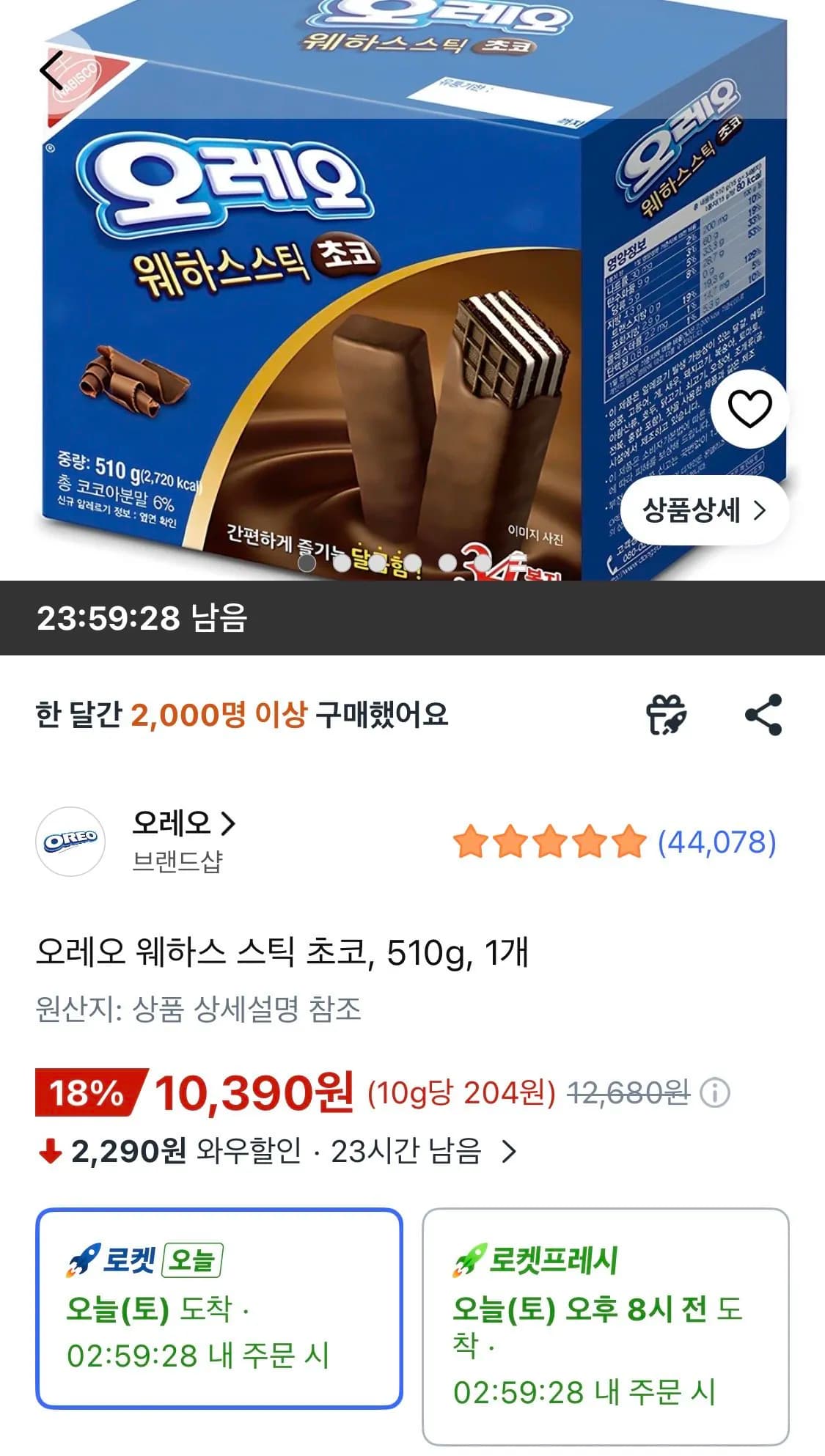 오레오 웨하스 스틱 초코 510g 1개