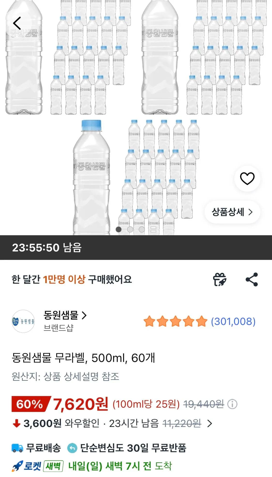 동원샘물 무라벨 500ml 60개