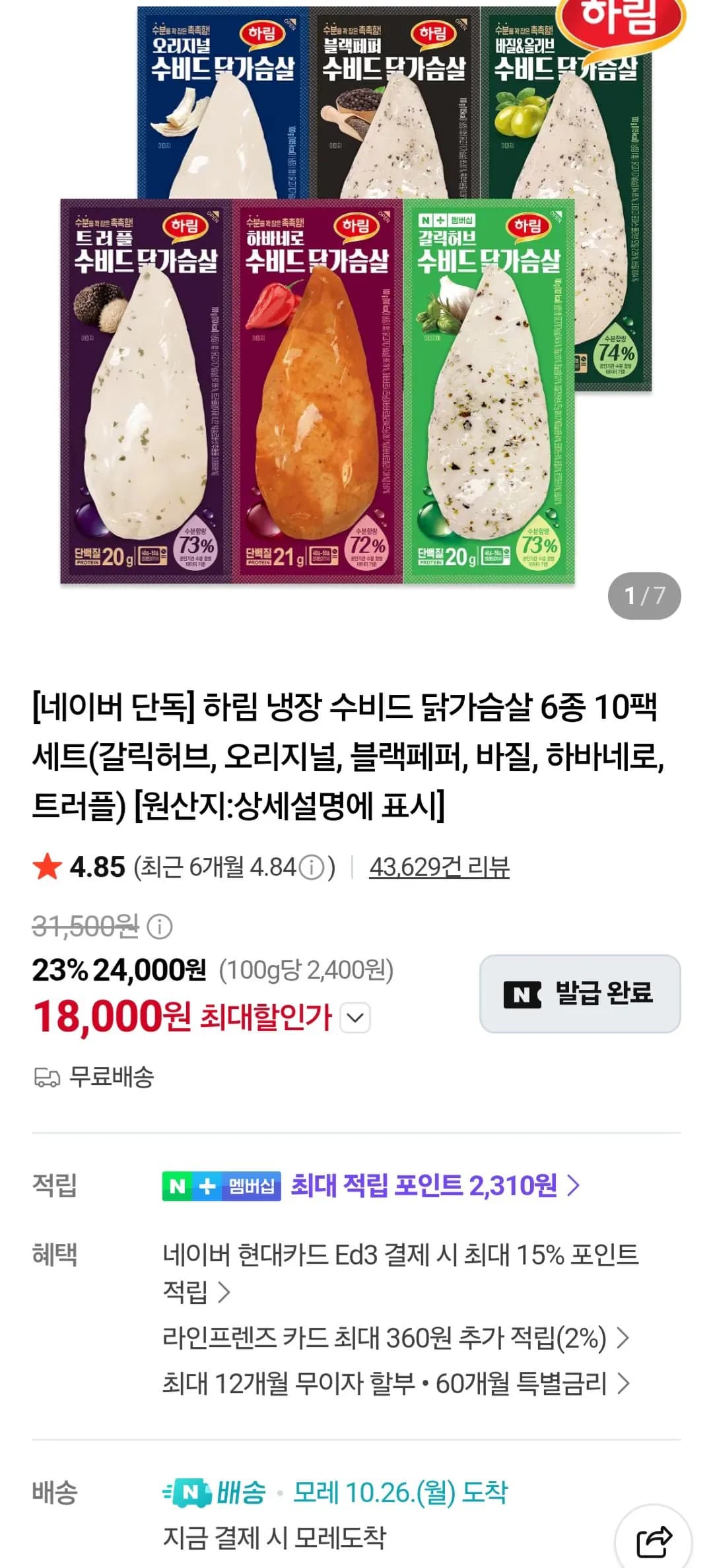 하림 냉장 수비드 닭가슴살 6종 10팩 세트