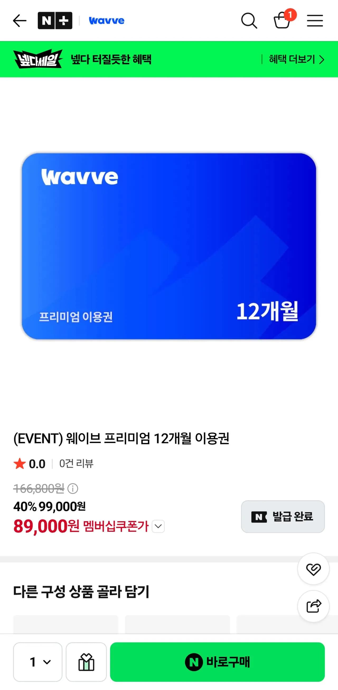 웨이브 프리미엄 12개월 구독권