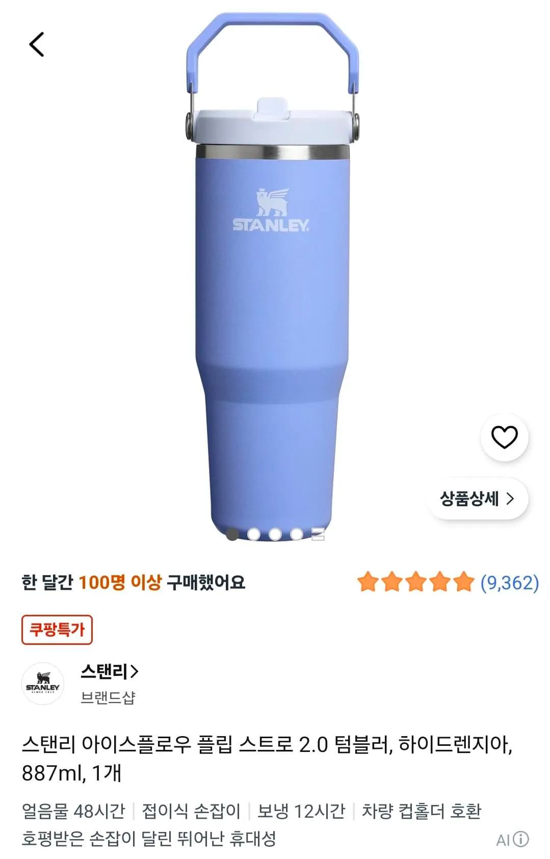 스탠리 아이스플로우 플립 스트로 2.0 텀블러 하이드렌지아 887ml 1개