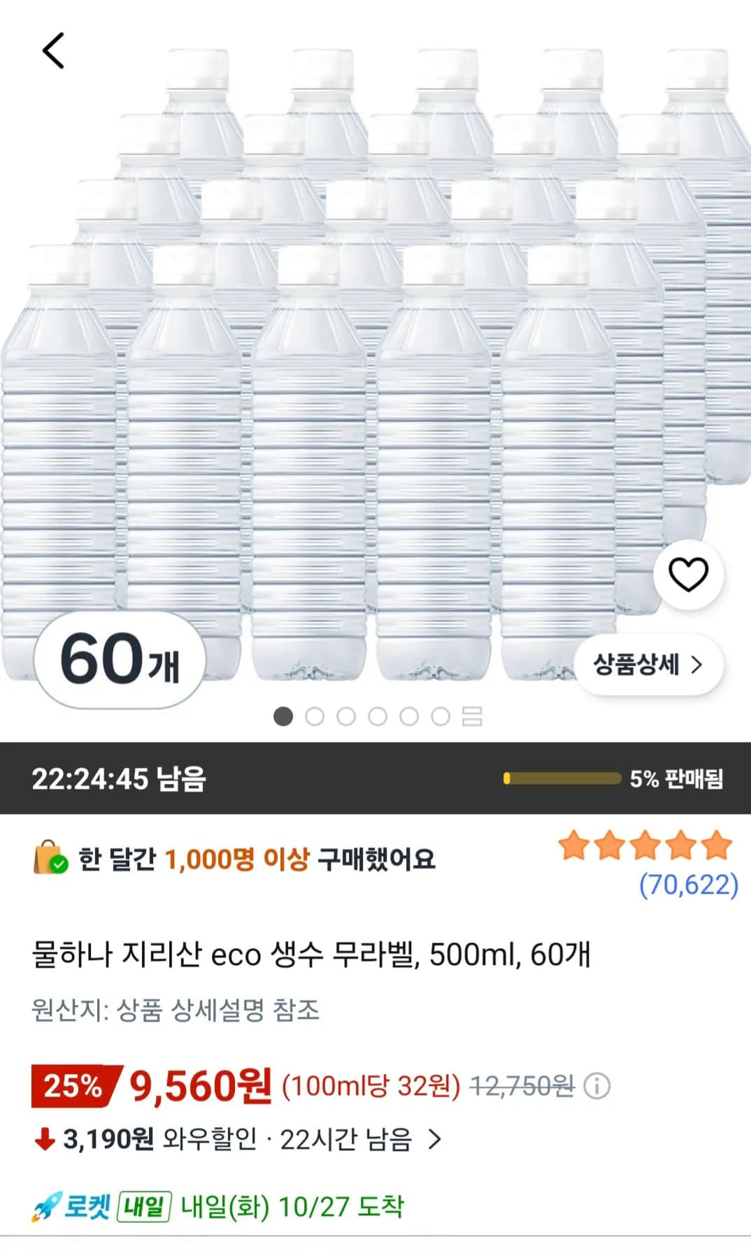물하나 지리산 eco 생수 무라벨 500ml 60개
