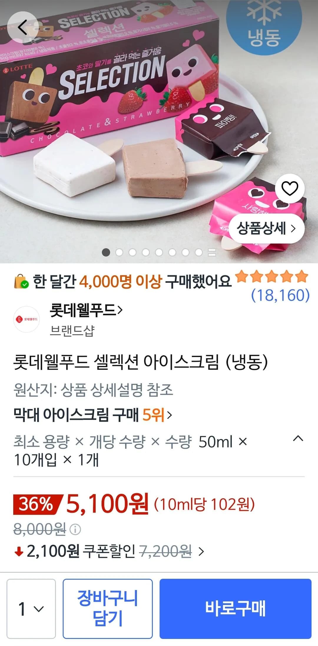 롯데웰푸드 셀렉션 아이스크림 (냉동) 50ml x10개입 1개