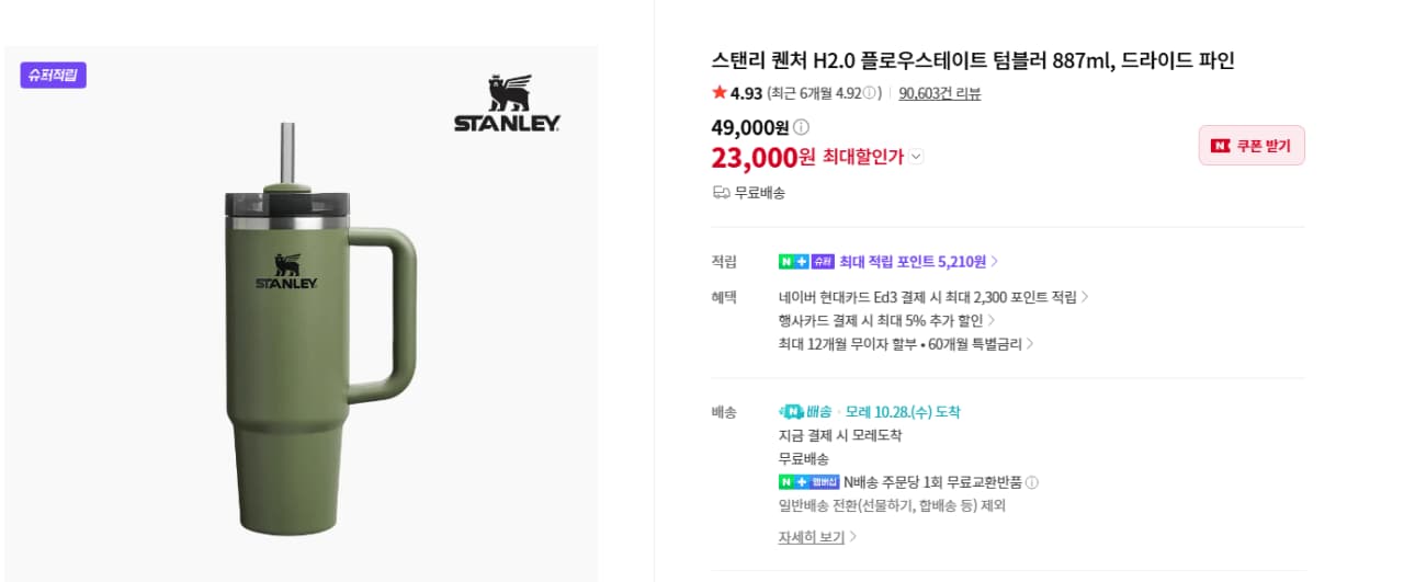 스탠리 퀜처 H2.0 플로우스테이트 텀블러 887ml 드라이드 파인