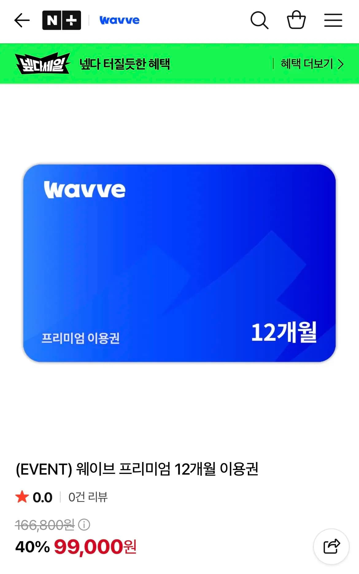 웨이브 프리미엄 12개월 이용권
