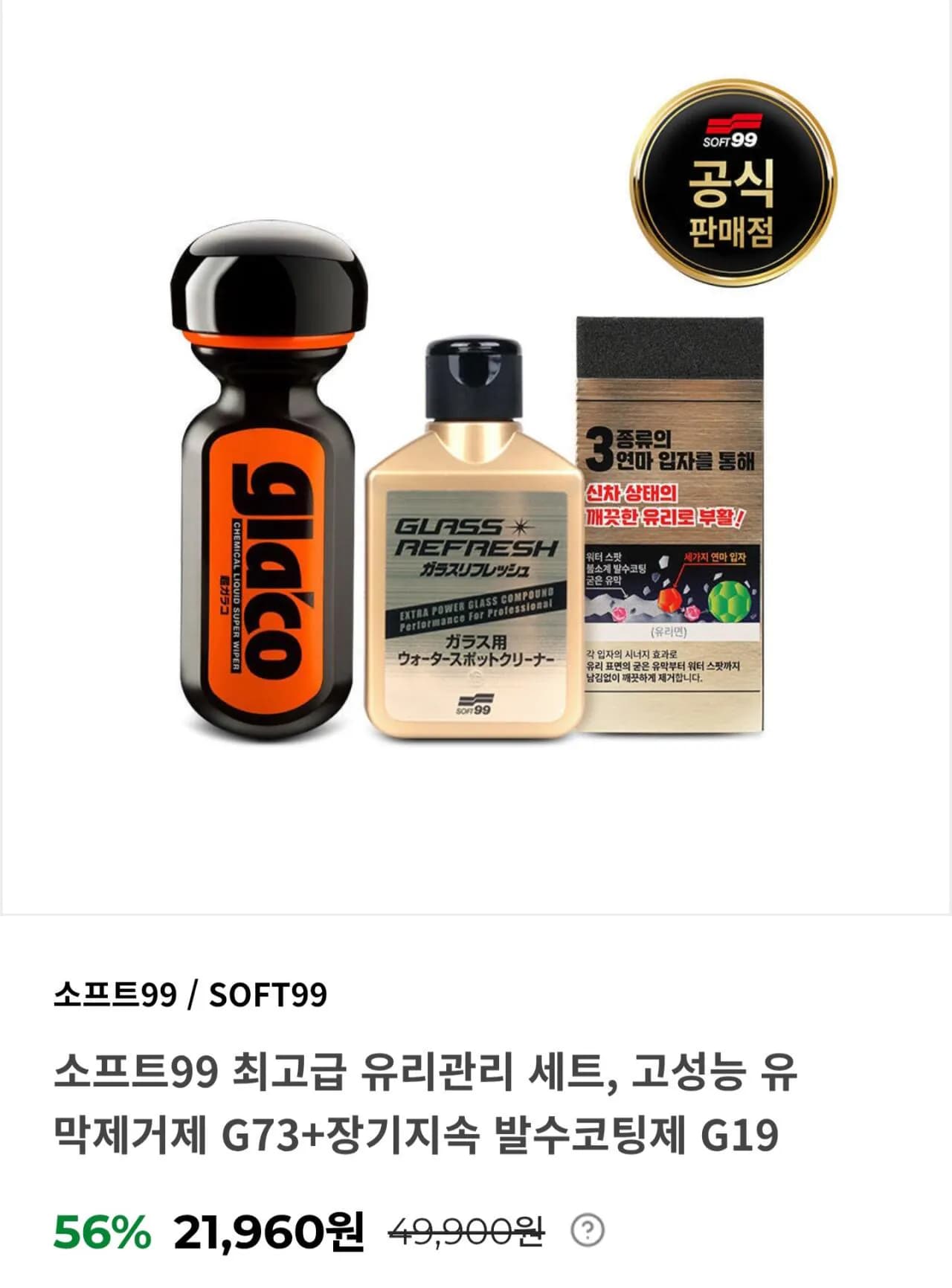 소프트99 유리관리세트 G73+G19