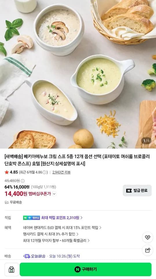 베키아에누보 크림 스프 5종 12개 골라담기
