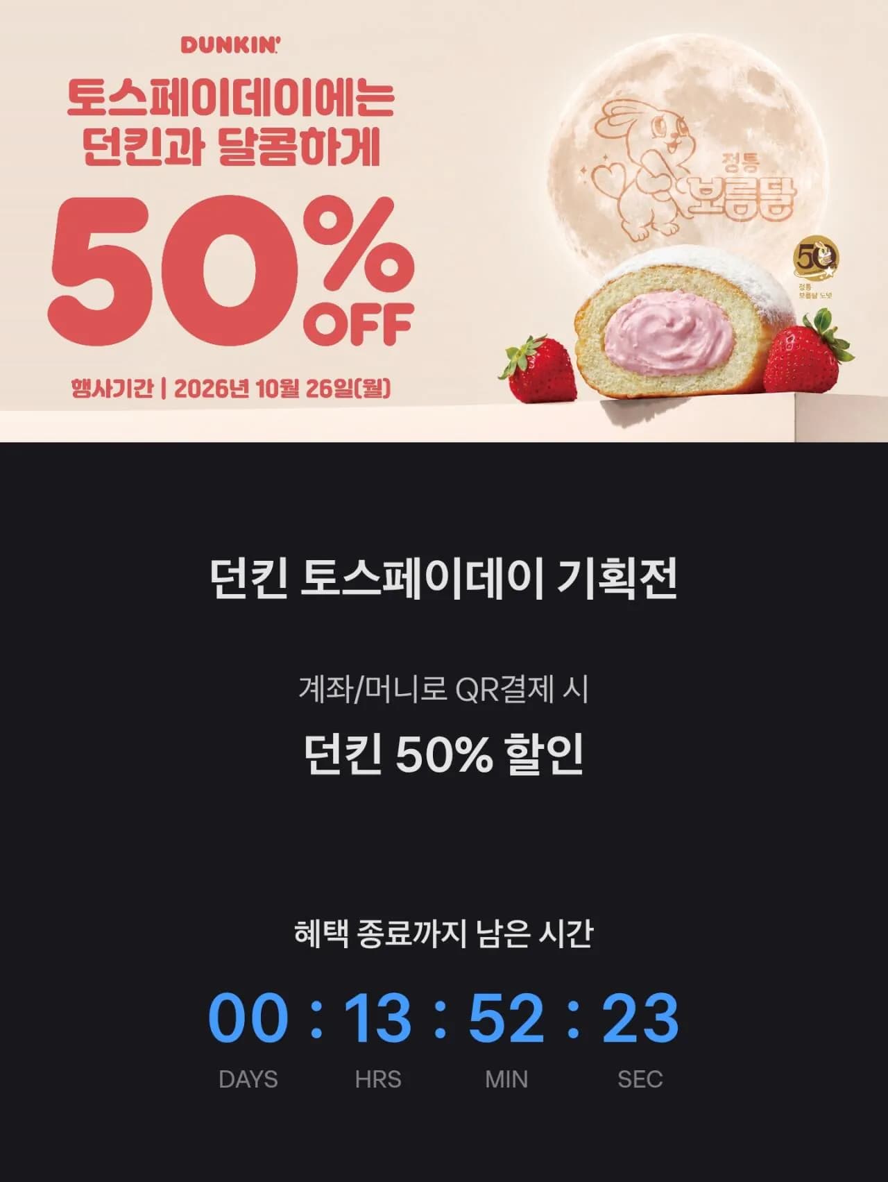 던킨도너츠 토스페이 QR로 결제시 50퍼 할인