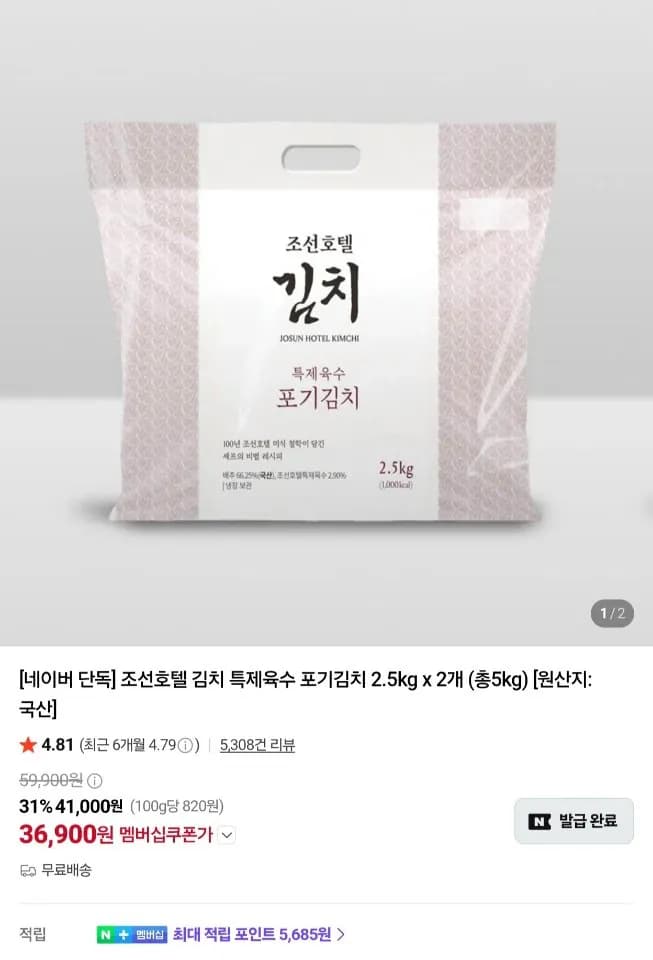 조선호텔 김치 특제육수 포기김치 2.5kg x 2개 (총5kg)