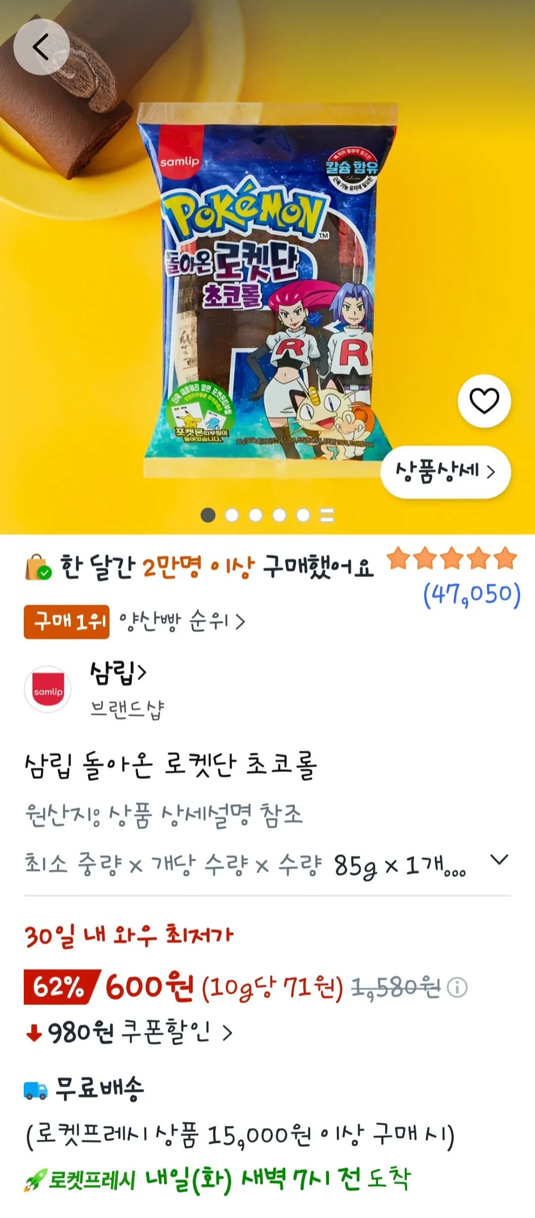 삼립 돌아온로켓단 초코롤