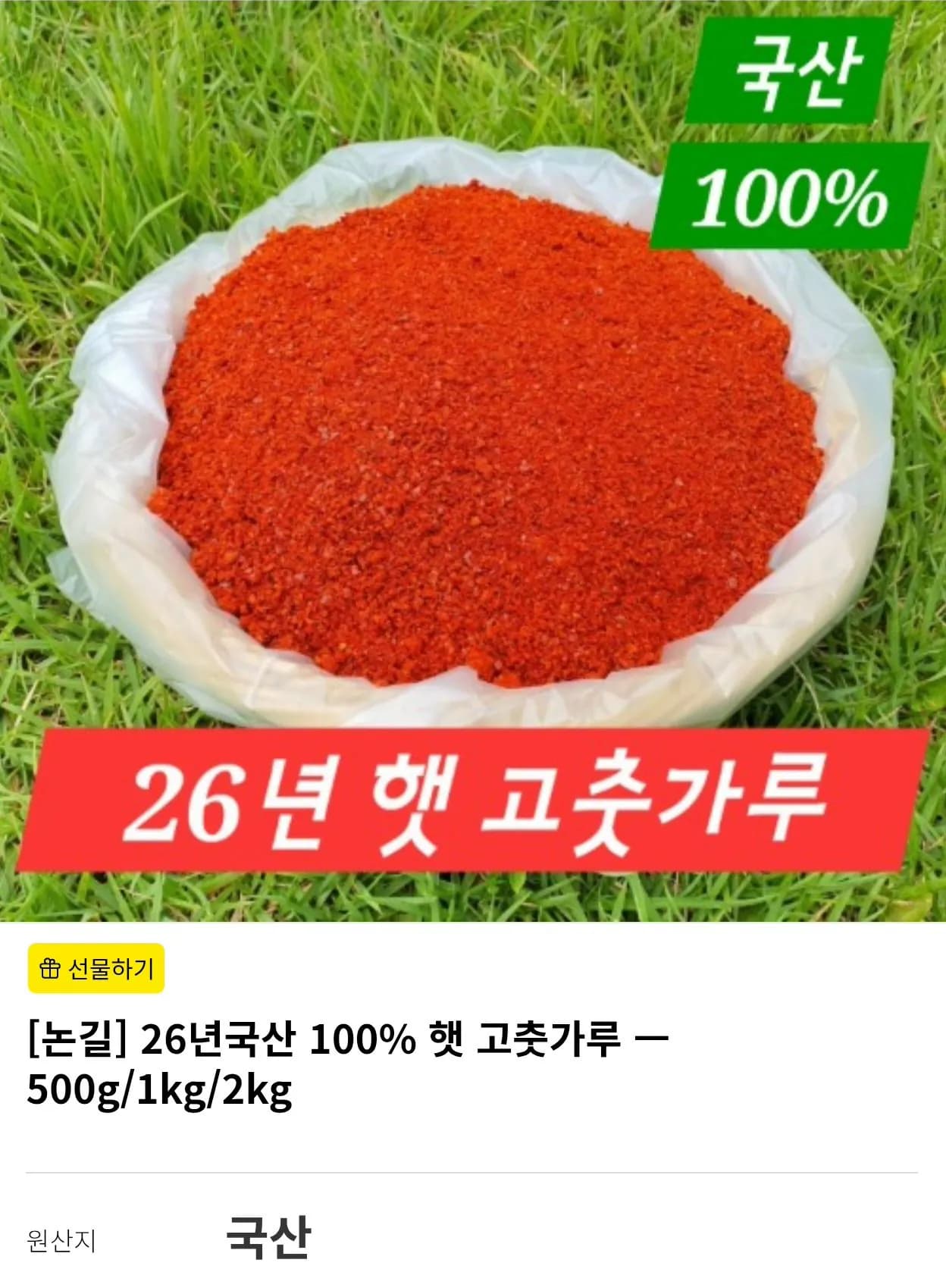 26년 국산 100% 햇 고춧가루 1kg