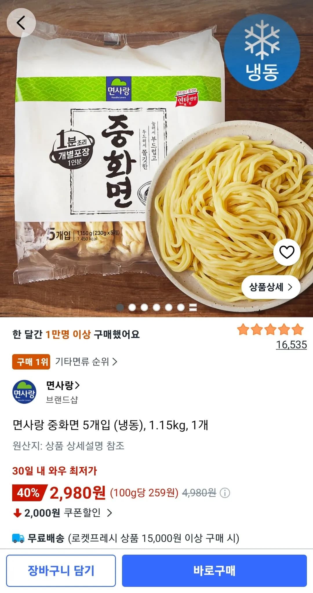 면사랑 중화면 5개입 (냉동) 1.15kg