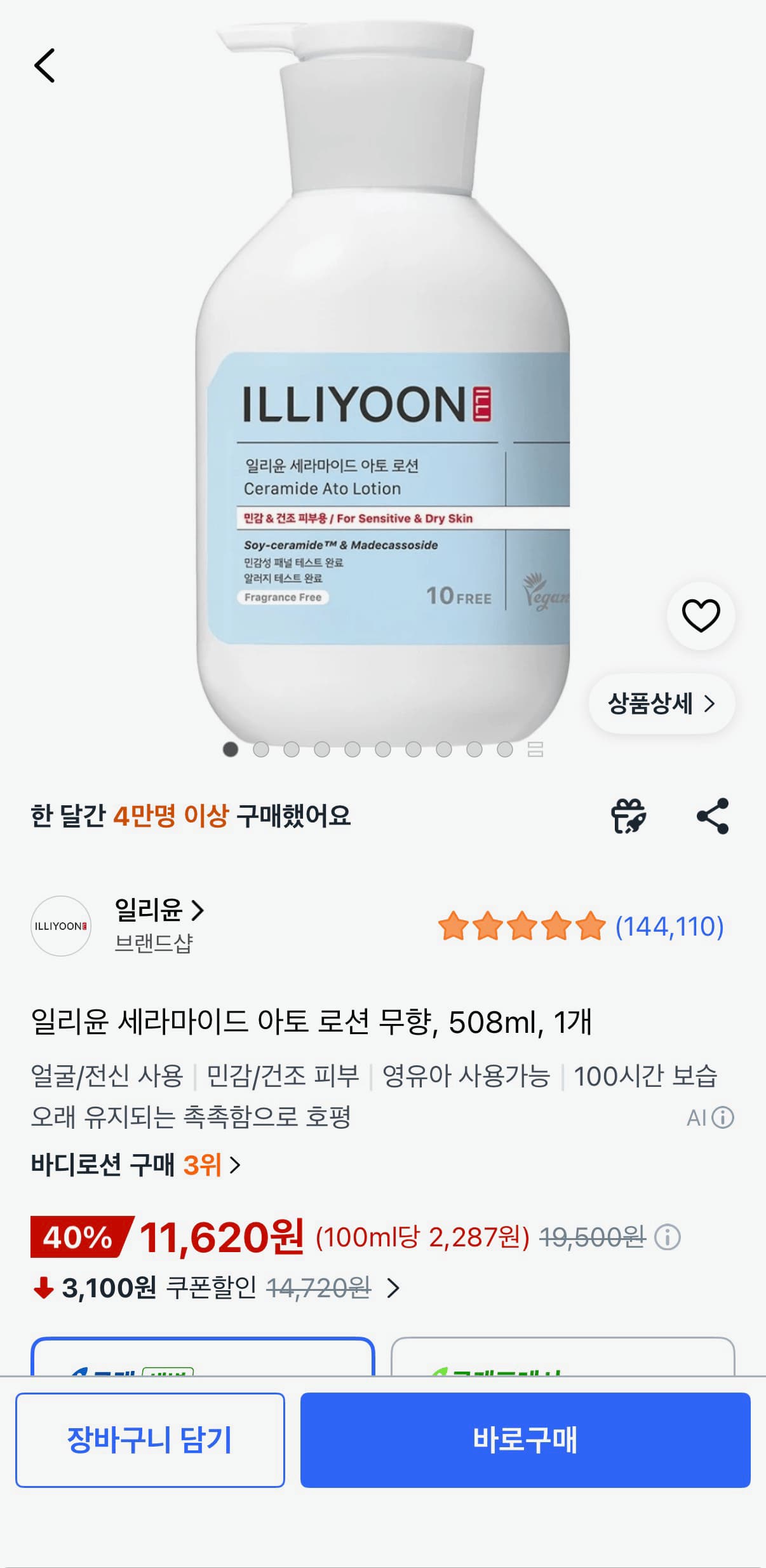일리윤 세라마이드 아토 로션 무향 508ml 1개