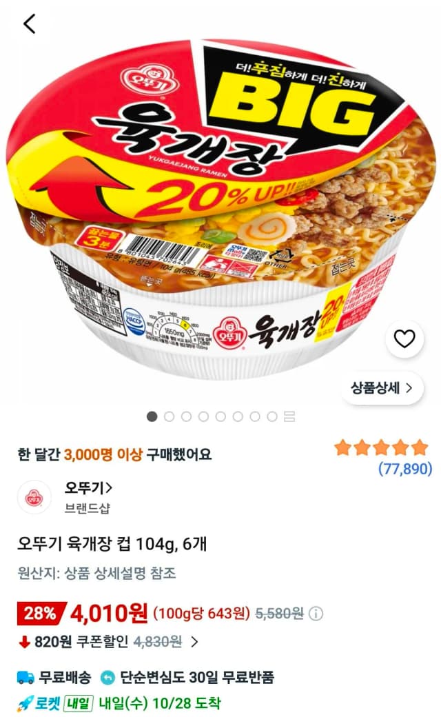 오뚜기 육개장 컵 104g 6개