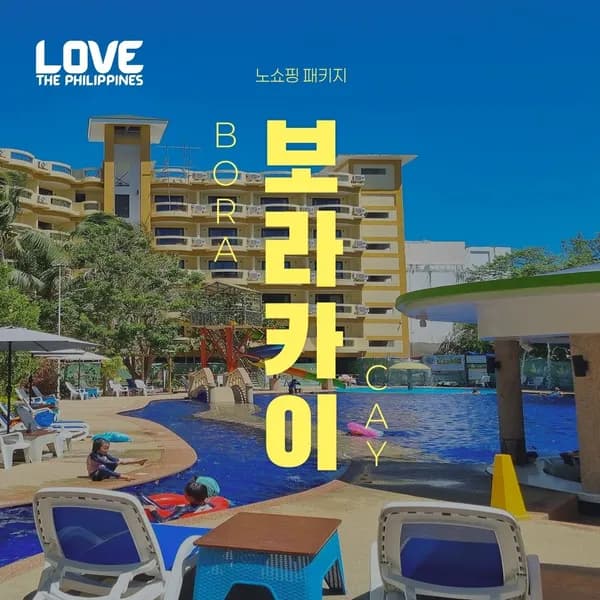 보라카이 노쇼핑 노옵션 준특급 자유여행 4일/5일