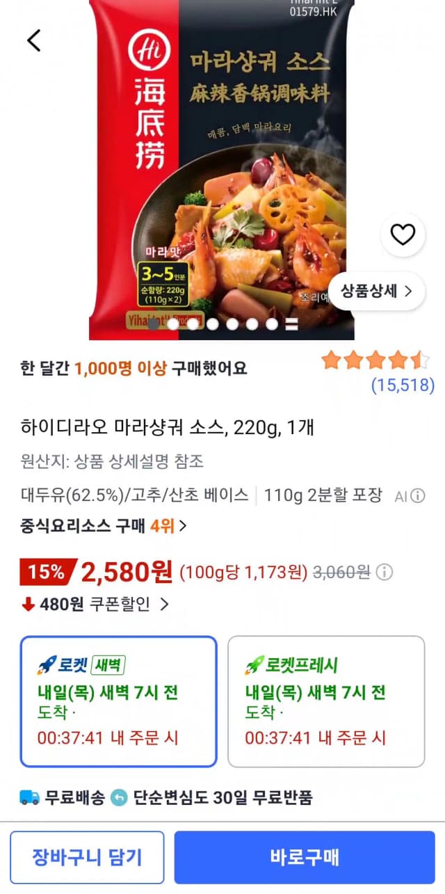하이디라오 마라샹궈 소스 220g 1개