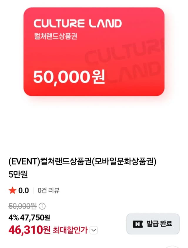 컬쳐랜드 상품권 5만원