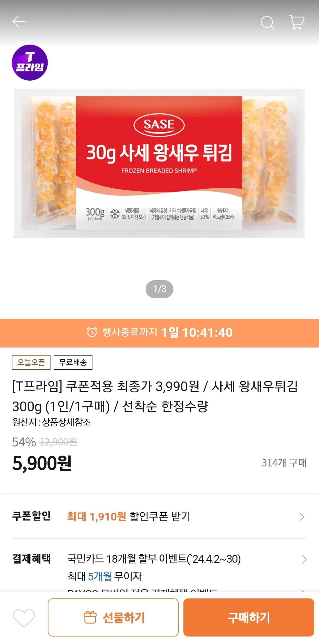 사세 왕새우튀김 300g