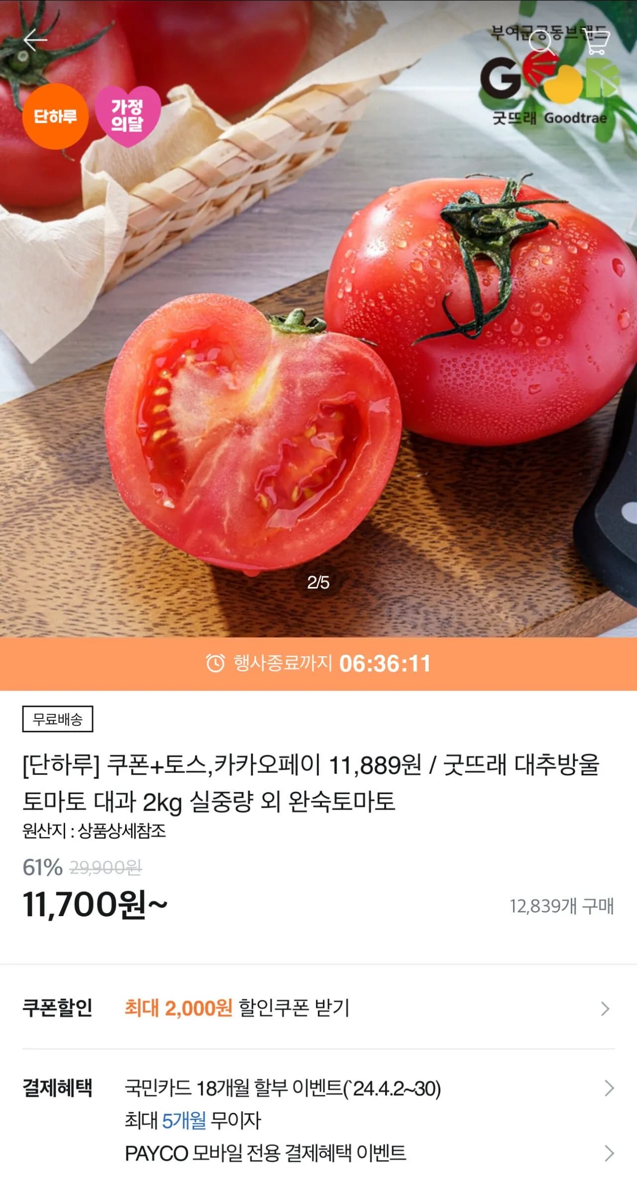 굿뜨래 대추방울토마토 대과 2kg 실중량