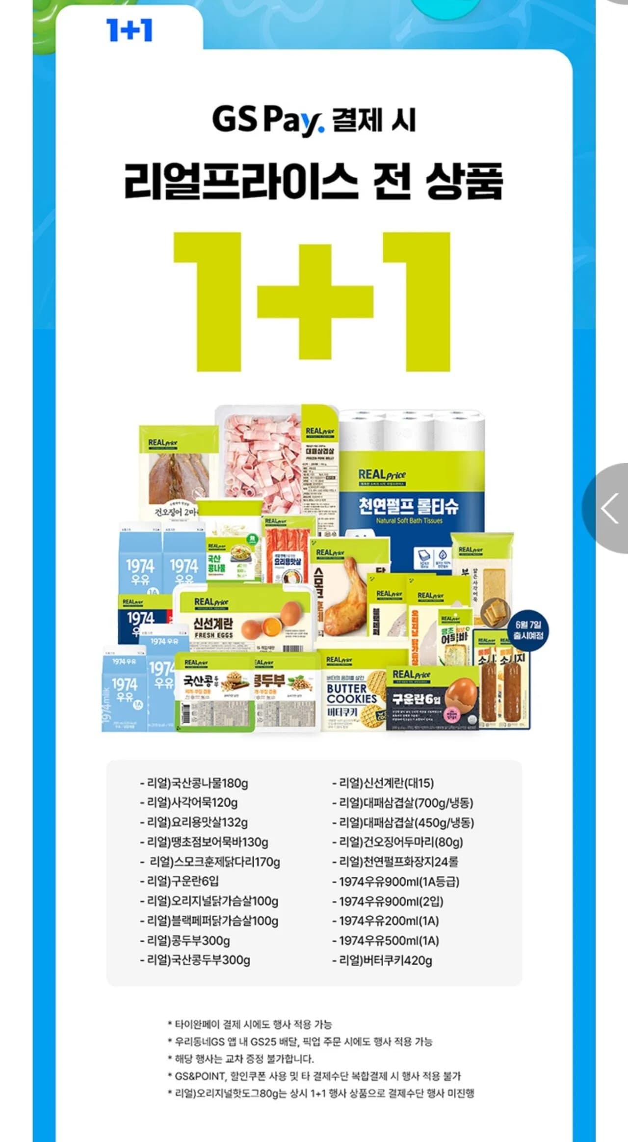 계란, 냉동삼겹살, 우유 등 (1+1)