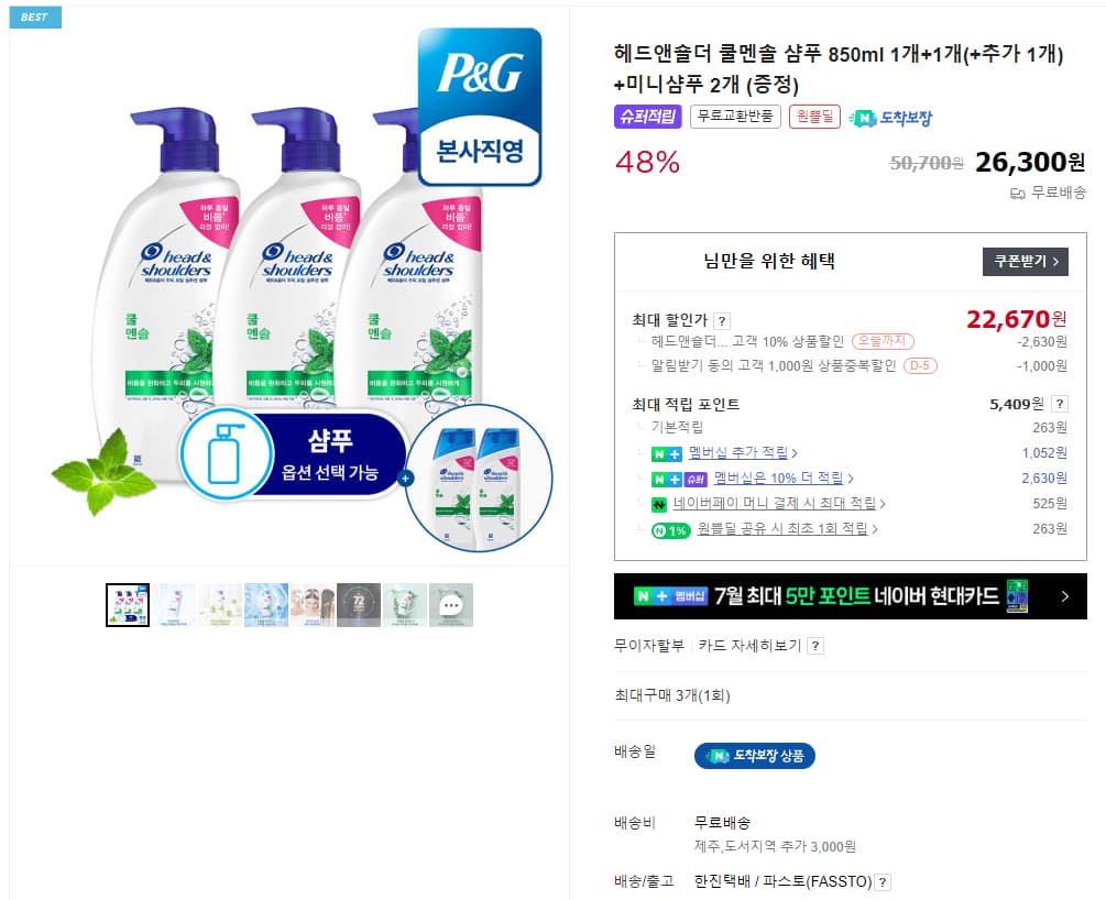 헤드앤숄더 쿨멘솔 샴푸 850ml * 3개 + 미니샴푸 2개