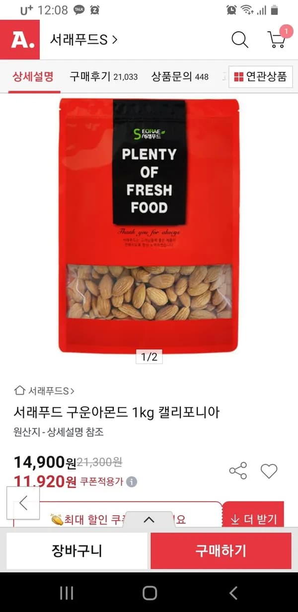 서래푸드 구운아몬드 1kg 캘리포니아