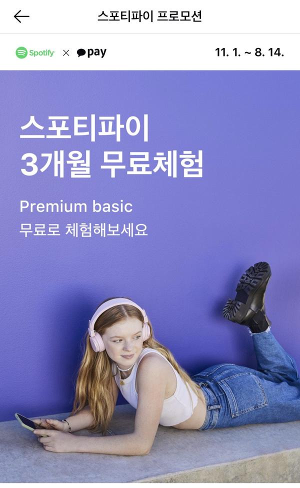 스포티파이 3개월 Premium 베이직 무료 (카카오페이) / ~8/14