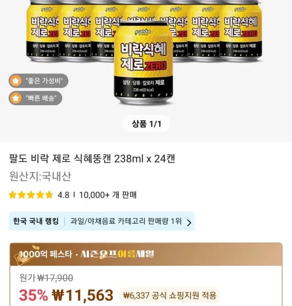 팔도 비락 제로 식혜 238ml x 24캔