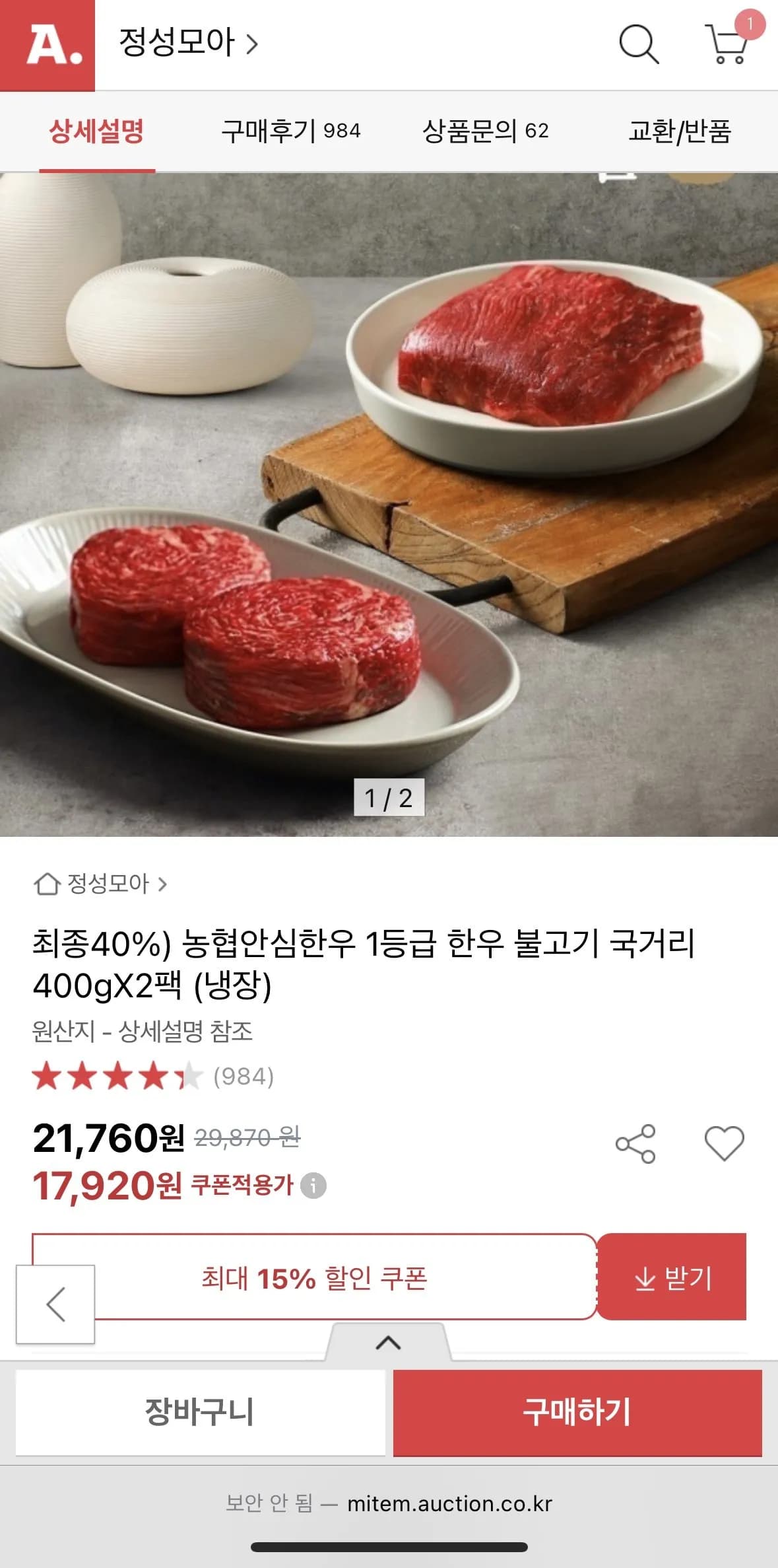 농협안심한우 1등급 불고기국거리 400x2팩